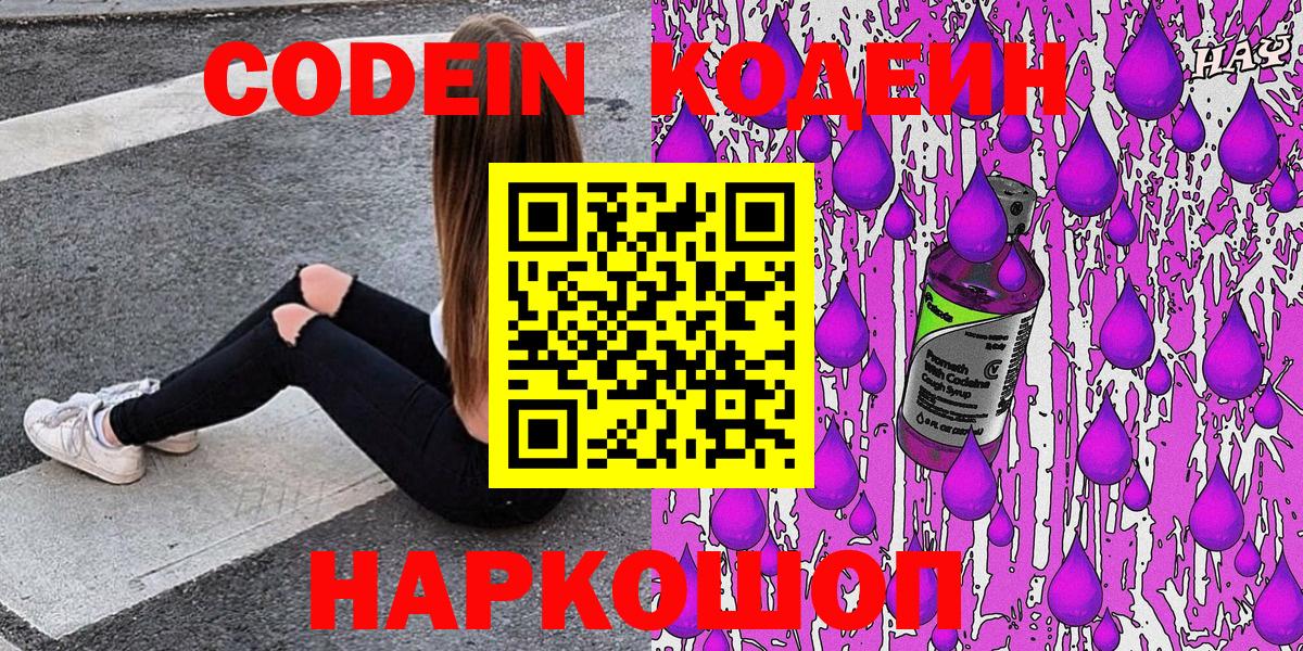 Кодеин напиток Lean (лин)  Вход с VPN  как найти закладки  Краснокаменск 